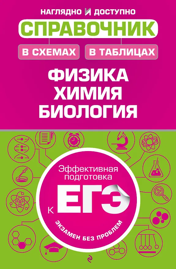 Книга Справочник в схемах и таблицах: физика, химия, биология (Константин Немченко, Наталья Варавва, Александр Торгалов, Алла Ионцева) — 1