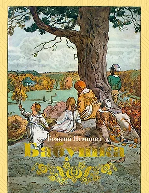 Книга Бабушка (Божена Немцова)