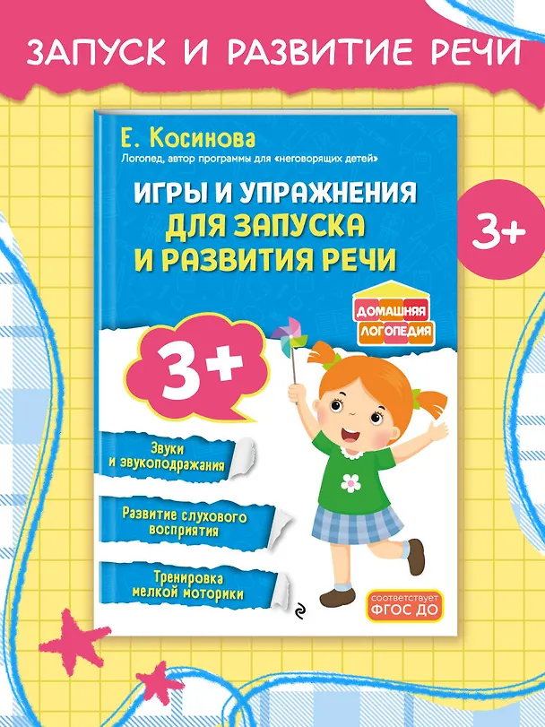 Книга Игры и упражнения для запуска и развития речи (Елена Косинова) — 5