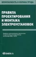 Правила проектирования и монтажа электроустановок.. — 2136023 — 1