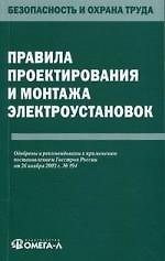 Книга Правила проектирования и монтажа электроустановок.. () — 1