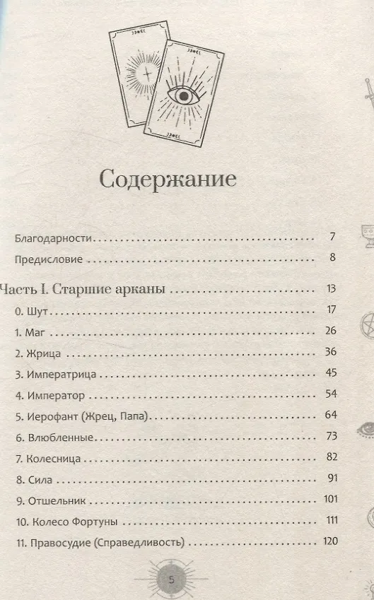 Книга Новый взгляд на колоду Таро Райдера — Уэйта в условиях современности. Часть I. Старшие арканы (6434) (Айша Ахметова) — 3