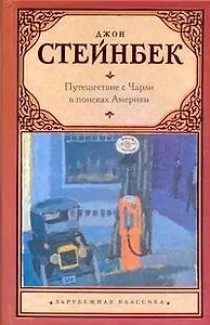 Путешествие с Чарли в поисках Америки: роман