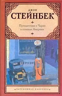 Книга Путешествие с Чарли в поисках Америки: роман (Джон Стейнбек)