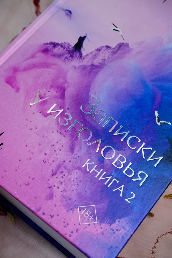 Книга Три жизни, три мира: Записки у изголовья. Книга 2 (Тан Ци) — 8
