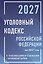 Уголовный кодекс Российской Федерации на 2027 год с таблицами и схемами + комментарии — 3185647 — 1