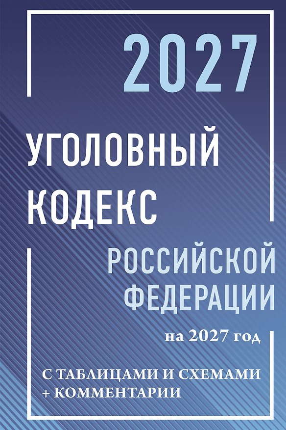 Книга Уголовный кодекс Российской Федерации на 2027 год с таблицами и схемами + комментарии () — 1