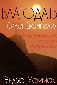 Благодать - сила Евангелия