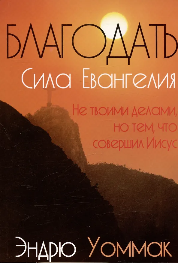 Книга Благодать - сила Евангелия () — 1