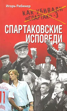 Книга Спартаковские исповеди. (Игорь Рабинер)