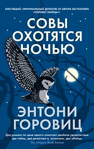 Совы охотятся ночью