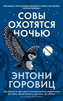 Совы охотятся ночью