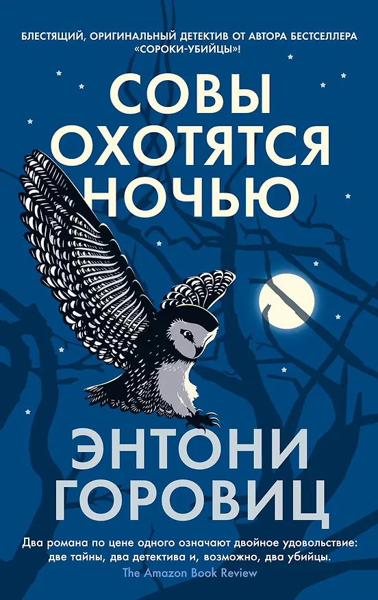 Книга Совы охотятся ночью (Энтони Горовиц) — 1