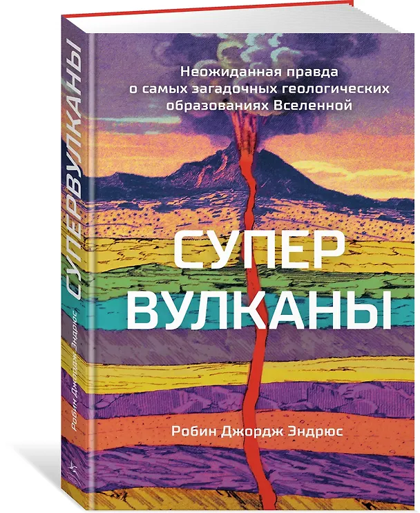 Книга Супервулканы. Неожиданная правда о самых загадочных геологических образованиях Вселенной (Робин Джордж Эндрюс) — 3