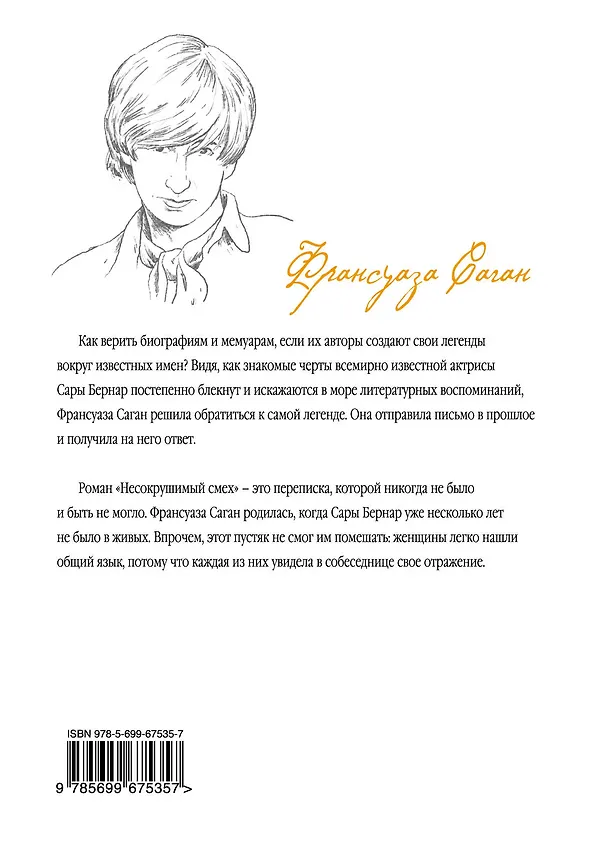 Книга Сара Бернар. Несокрушимый смех (Франсуаза Саган) — 2