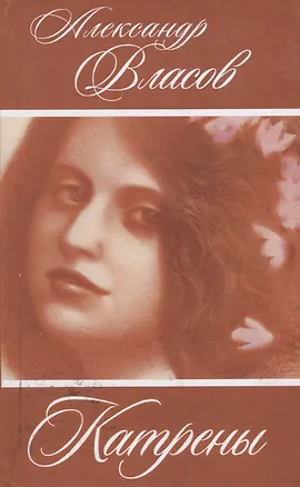 Книга Катрены (Александр Власов)