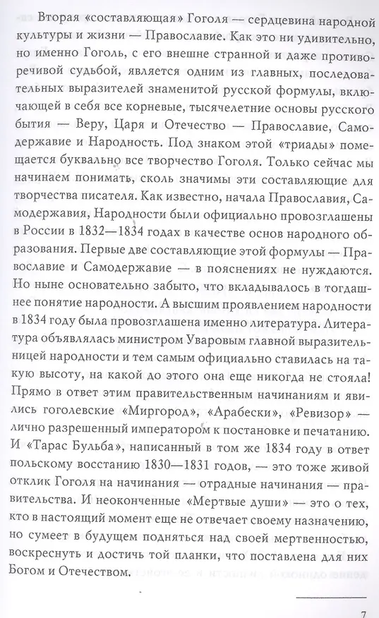 Книга ВС Страсти по Гоголю. О духовном наследии писателя () — 6