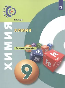 Химия. Тетрадь-тренажер. 9 класс. Учебное пособие