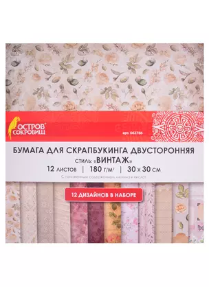 Бумага для скрапбукинга двусторонняя Винтаж (30х30 см) (12 л.) (12 диз.) (180 г/м2) (662766) (упаковка) (Остров сокровищ) — 2851867 — 1