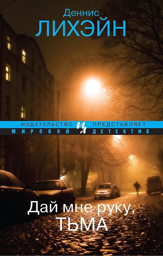 Книга Дай мне руку, Тьма (Деннис Лихэйн) — 1