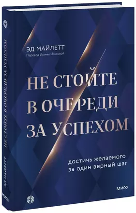 Не стойте в очереди за успехом. Достичь желаемого за один верный шаг — 2966225 — 1