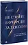 Не стойте в очереди за успехом. Достичь желаемого за один верный шаг — 2966225 — 1