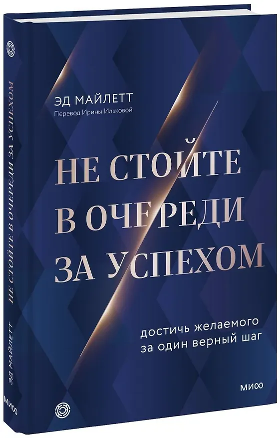 Книга Не стойте в очереди за успехом. Достичь желаемого за один верный шаг (Эд Майлетт) — 1