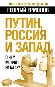 Путин, Россия и Запад: О чем молчит Би-Би-Си?