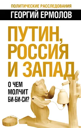 Книга Путин, Россия и Запад: О чем молчит Би-Би-Си? (Георгий Ермолов)