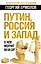 Путин, Россия и Запад: О чем молчит Би-Би-Си? — 2356764 — 1