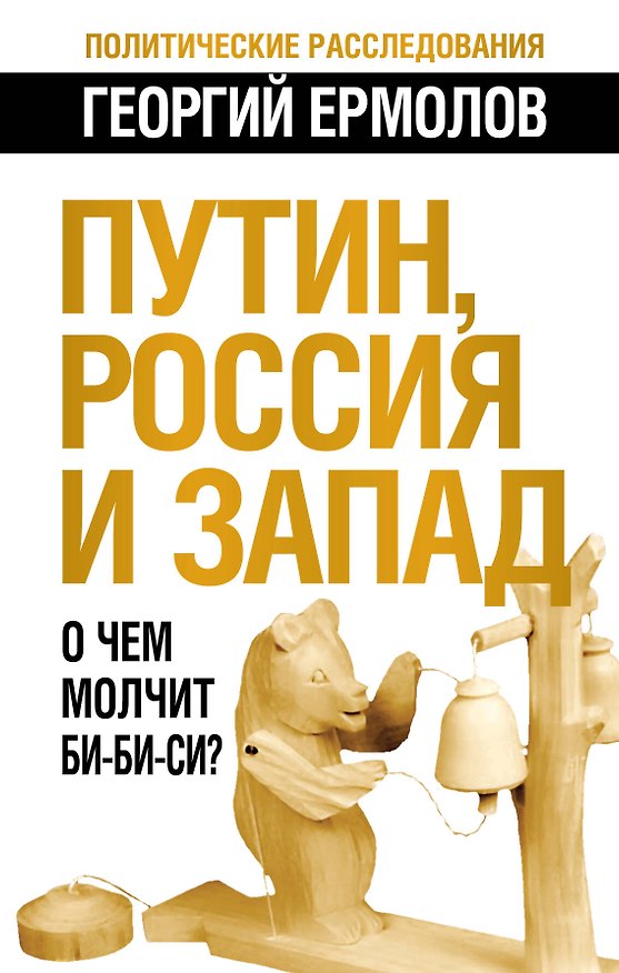 Книга Путин, Россия и Запад: О чем молчит Би-Би-Си? (Георгий Ермолов) — 1