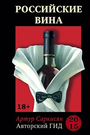 Книга Российские вина. Авторский гид 2015 (Артур Саркисян)