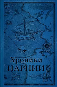 Комплект из 2-х книг. Хроники Нарнии