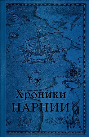 Книга Комплект из 2-х книг. Хроники Нарнии (Клайв Льюис)