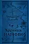 Комплект из 2-х книг. Хроники Нарнии — 3010312 — 1