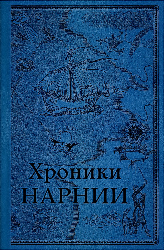 Книга Комплект из 2-х книг. Хроники Нарнии (Клайв Льюис) — 1