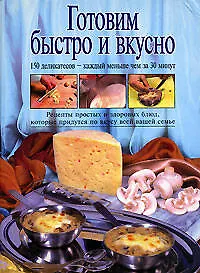 Готовим быстро и вкусно