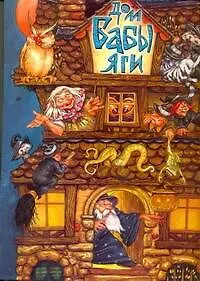 Дом Бабы-Яги