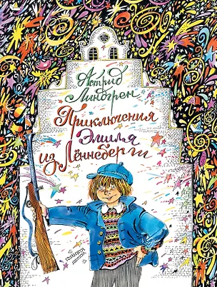Книга Приключения Эмиля из Лённеберге (Астрид Линдгрен)