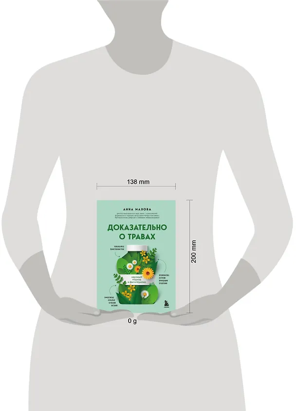 Книга Доказательно о травах. Научный подход к фитотерапии (Анна Махова) — 14