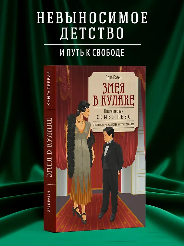 Книга Змея в кулаке (Эрве Базен) — 4