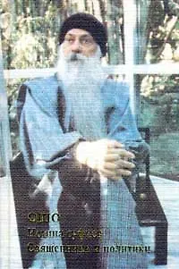 Книга Ошо. Истина суфиев (Ошо) — 1