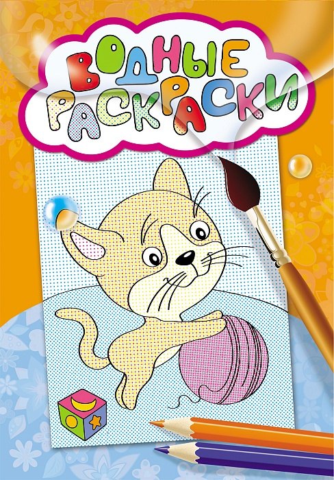 

Водные раскраски (котик с клубком)