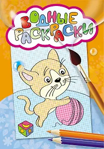 Водные раскраски (котик с клубком)