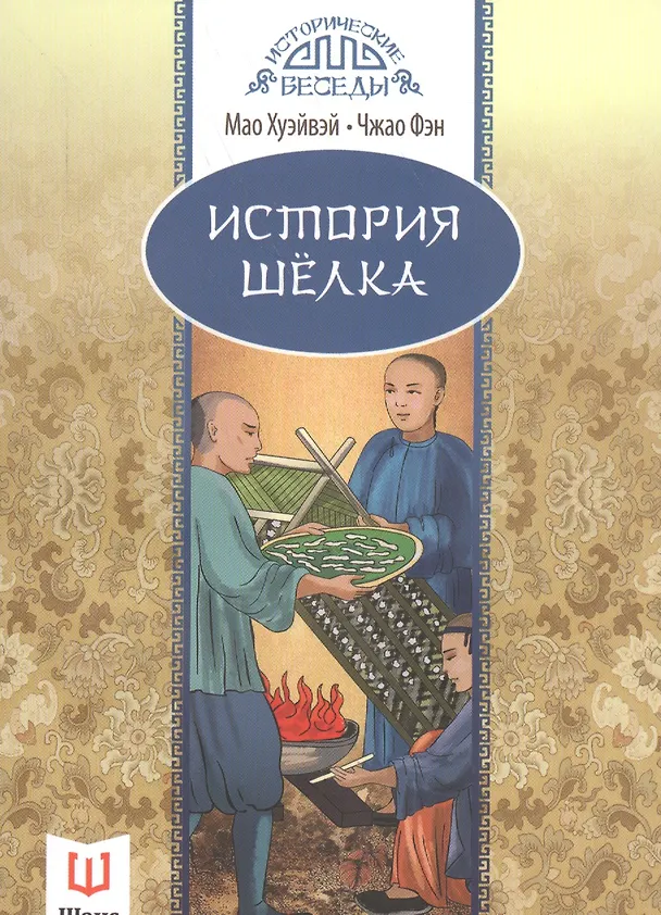 Книга История шелка () — 1