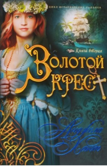 Книга Наследницы Кахиры Серебр.меч Золот.крест. Бархат.тень. Изумр.остров 4тт (мНКО'Коннор) Хант (компл. 4кн.) (Анджела Хант) — 1