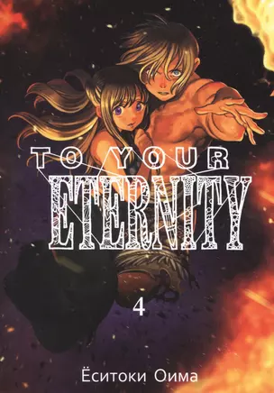 Для тебя, Бессмертный. Том 4 (To Your Eternity / Fumetsu no Anata e). Манга — 2690448 — 1