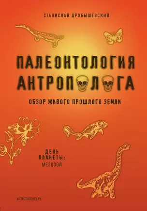 Палеонтология антрополога. Книга 2. Мезозой — 2797101 — 1