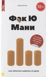 Фак ю мани. Как перестать зависеть от денег