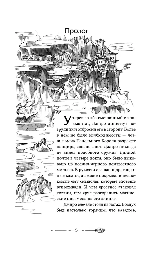 Книга Эпоха пепла.. По следу демона (Илья Попов) — 5